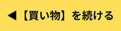 ◁ 【 ショッピング・買い物 】を続ける。