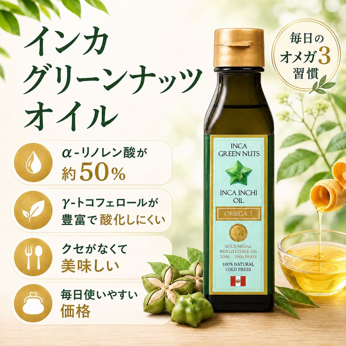 インカインチオイル 105g