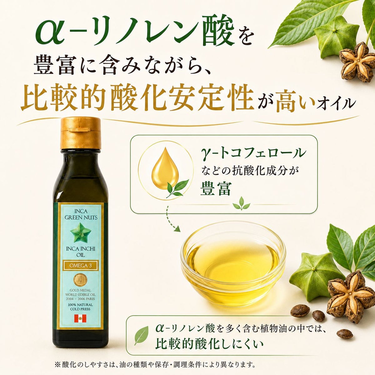 インカインチオイル 105g