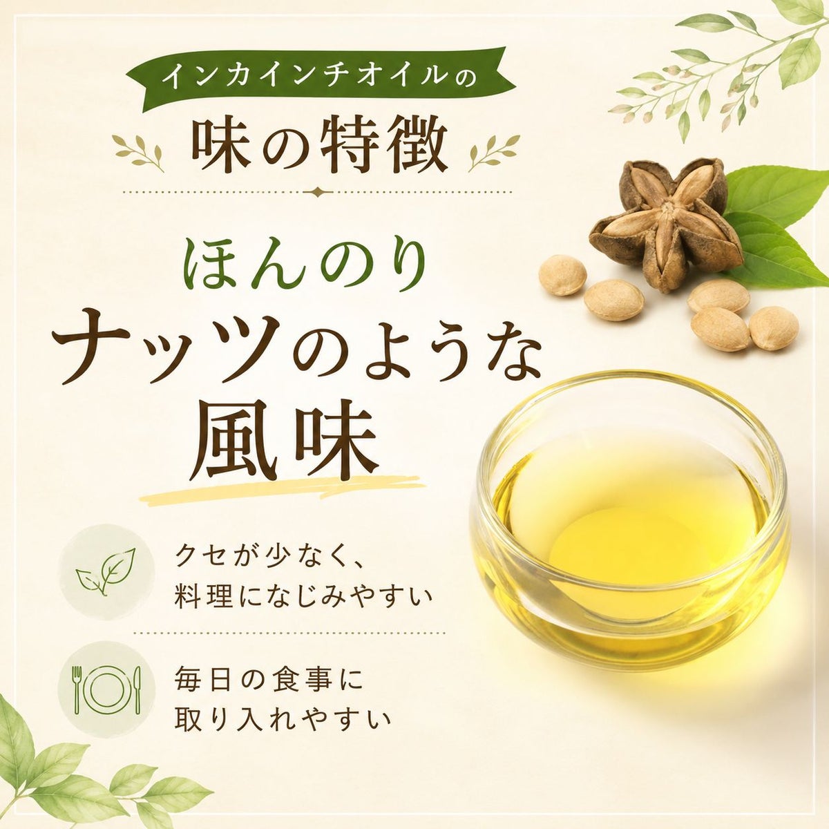 インカインチオイル 105g