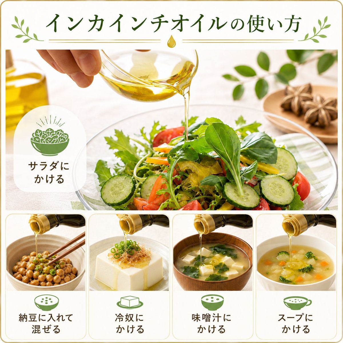インカインチオイル 105g