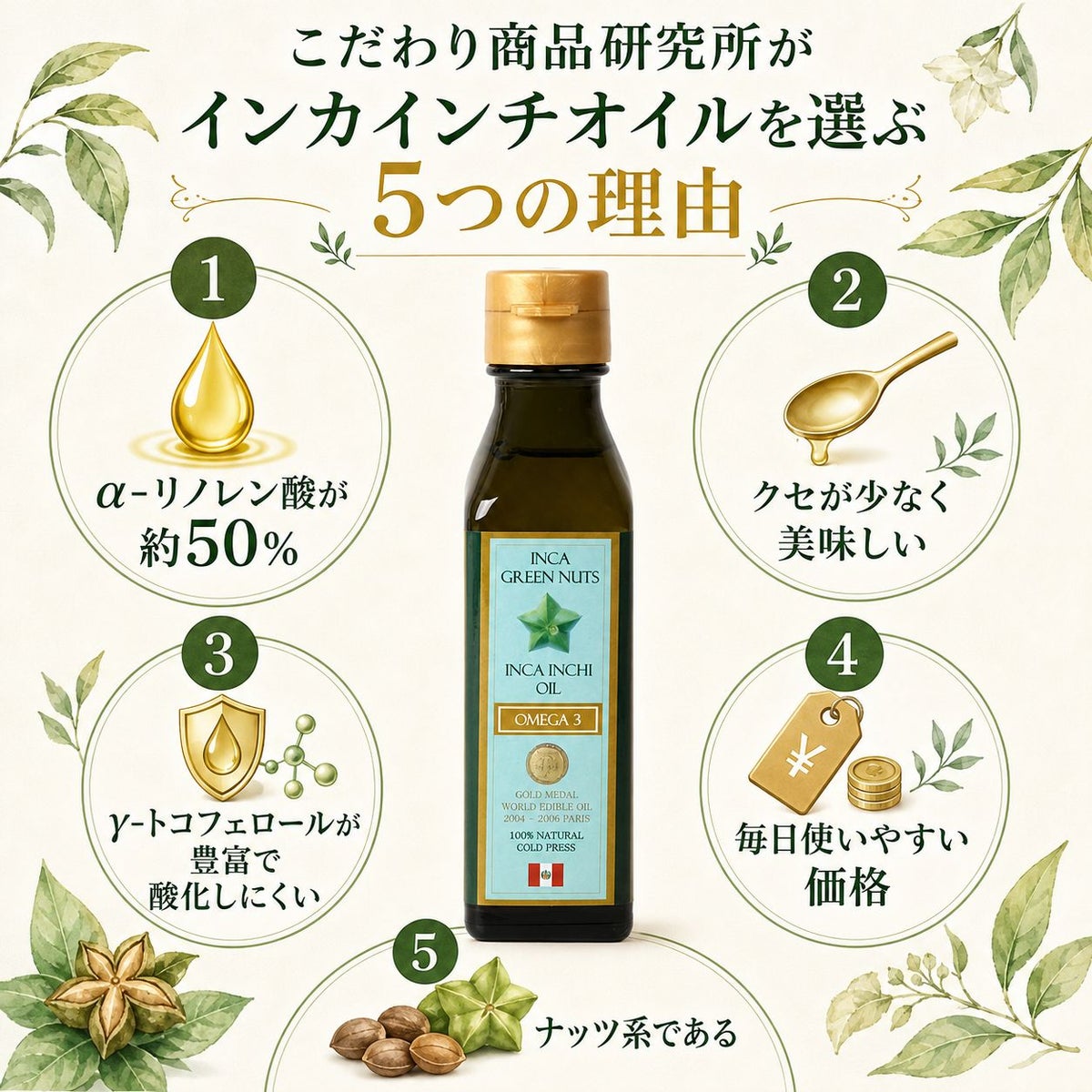 インカインチオイル 105g