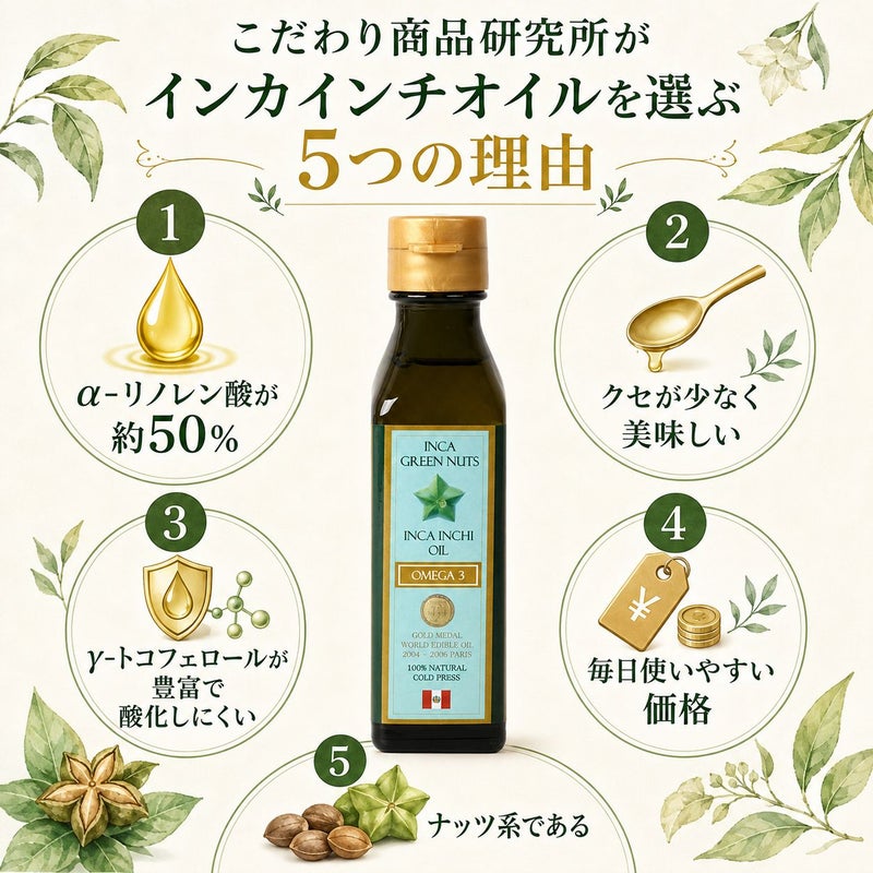インカインチオイル 105g