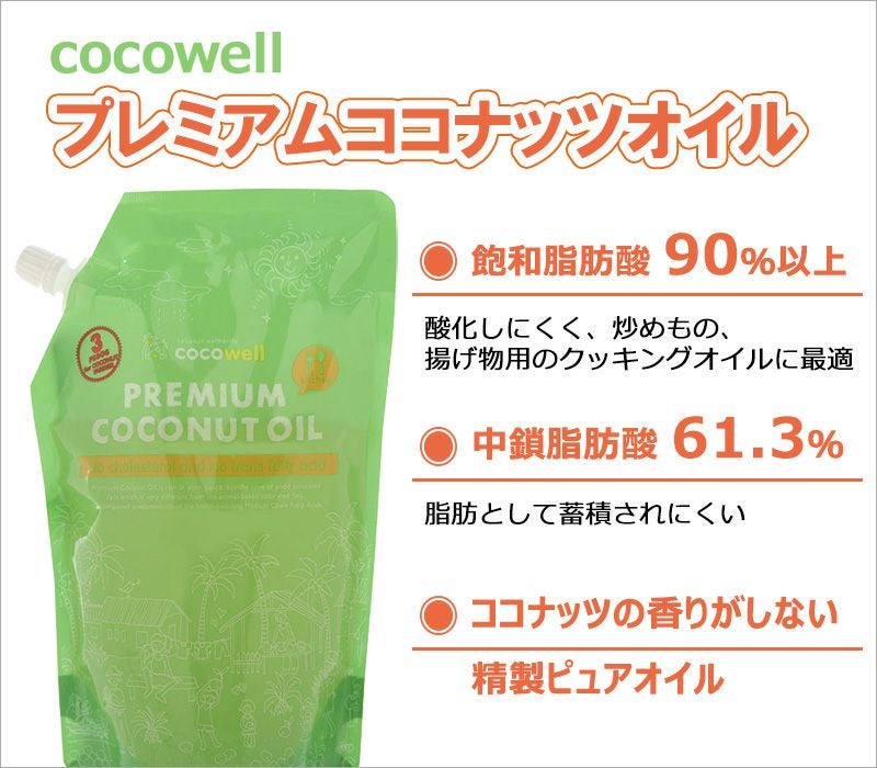 ココウエル プレミアム ココナッツオイル 