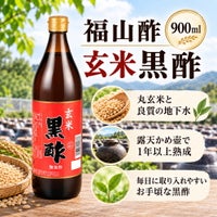 福山酢　玄米黒酢　900ml
