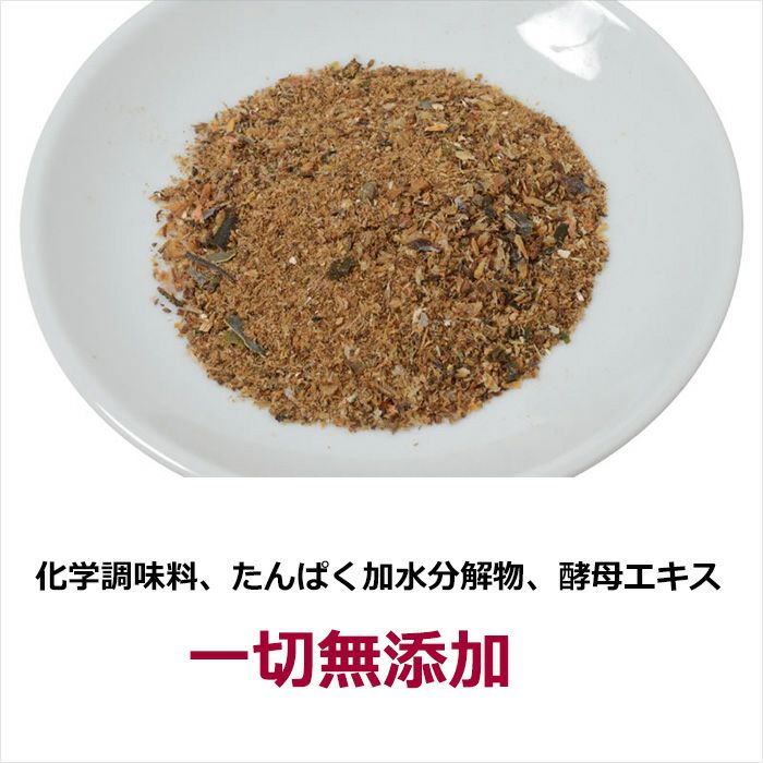 化学調味料、たんぱく加水分解物、酵母エキス、一切無添加