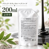 ブラック・ナチュラル・ヘアソープ