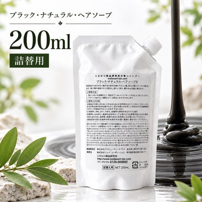 ブラック・ナチュラル・ヘアソープ