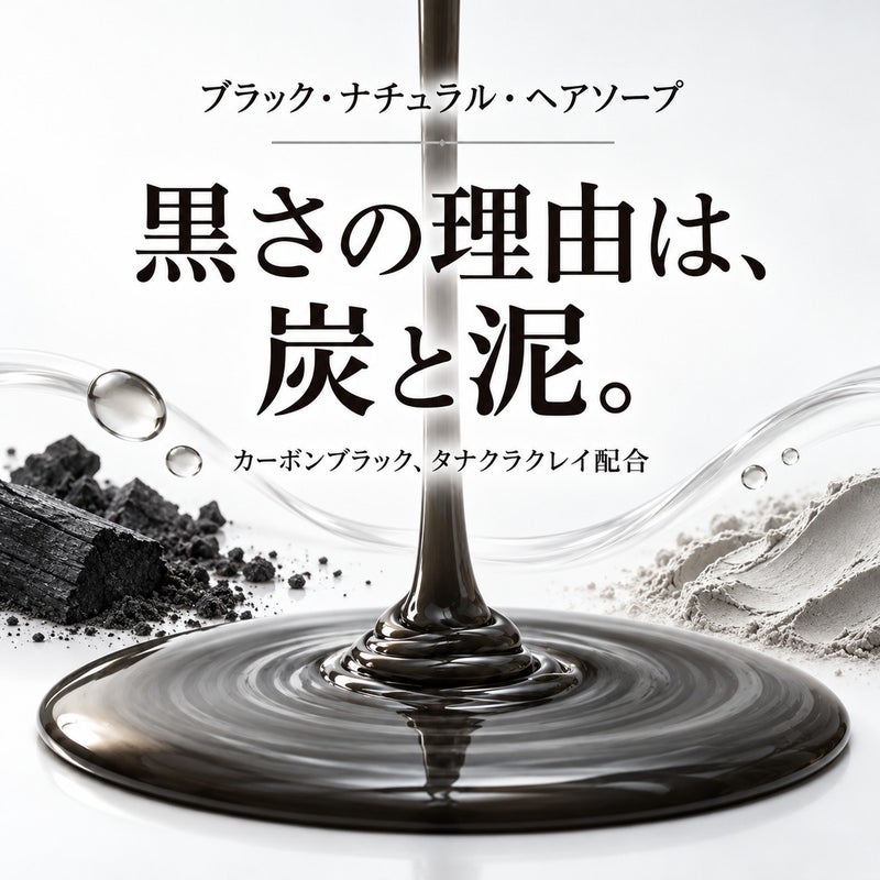ブラック・ナチュラル・ヘアソープ
