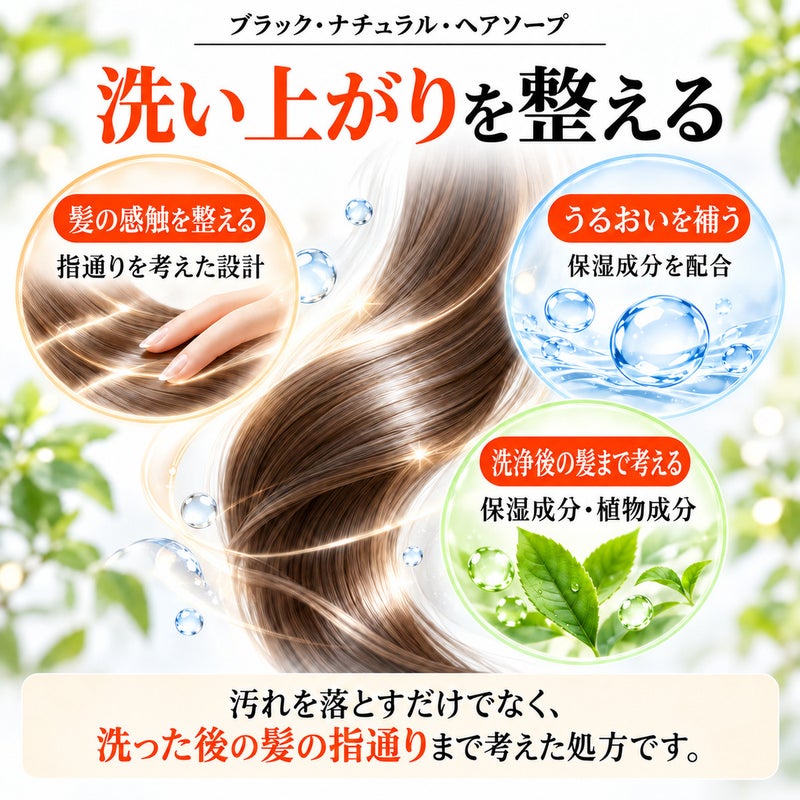 ブラック・ナチュラル・ヘアソープ