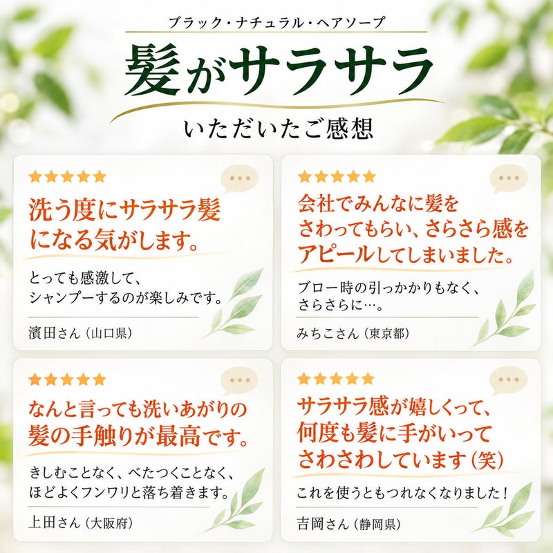 ブラック・ナチュラル・ヘアソープ