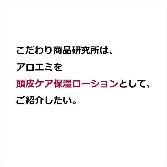 こだわり商品研究所は、  アロエミを  頭皮ケア保湿ローションとして、  ご紹介したい。