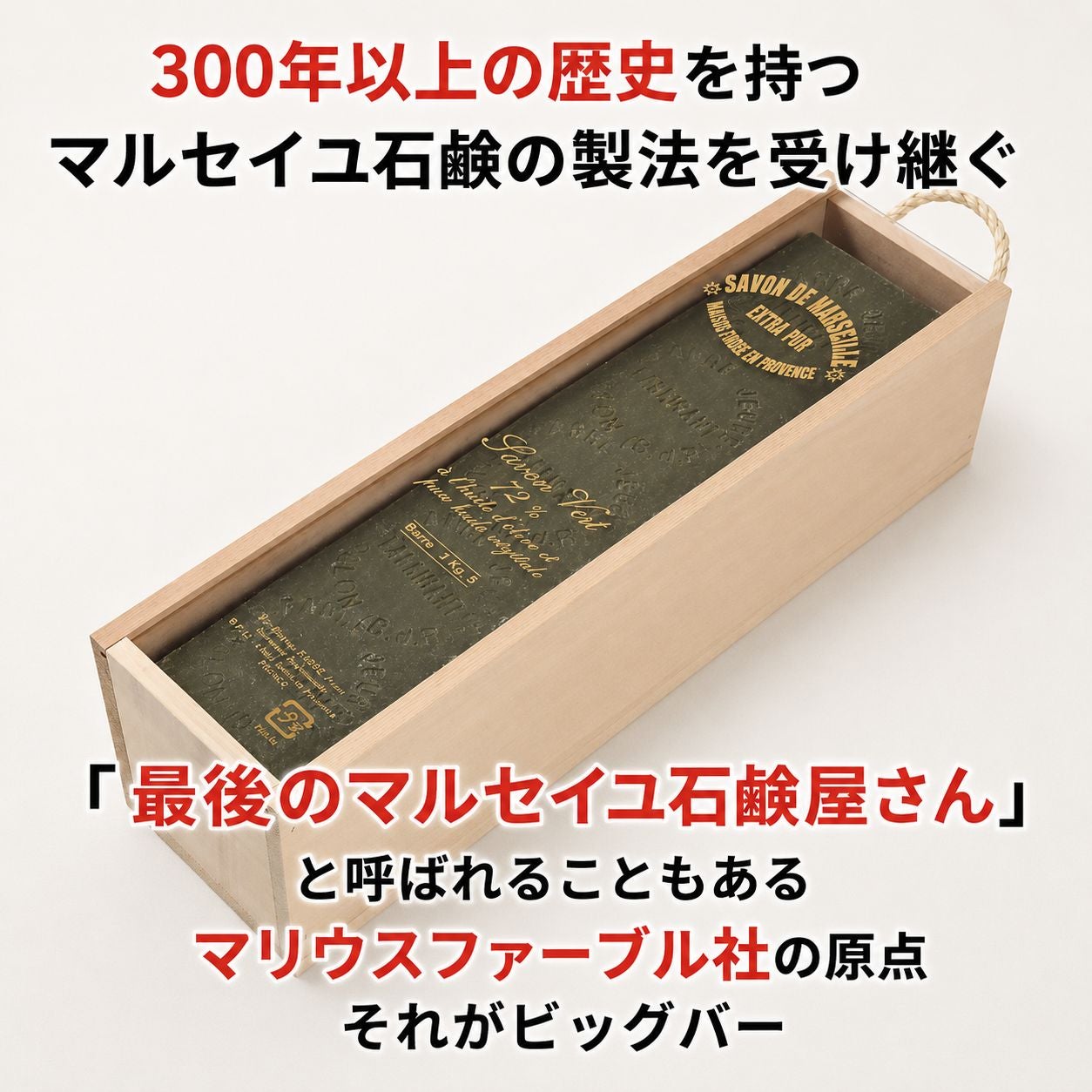 マルセイユ石鹸 ビッグバー （木箱） マリウスファーブル 【正規商品】