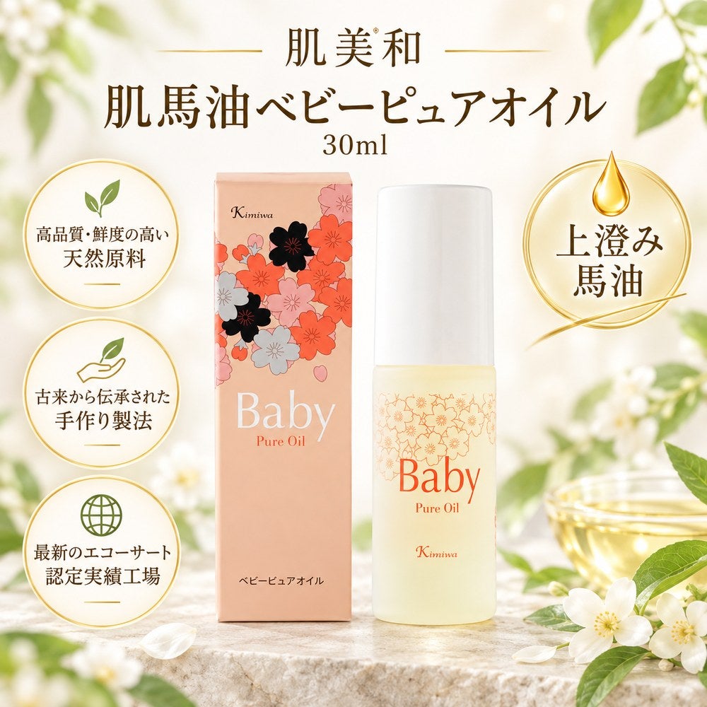 肌馬油ベビーピュアオイル