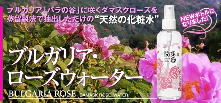 ブルガリア・ダマスク ローズウォーター 【こだわり商品研究所】