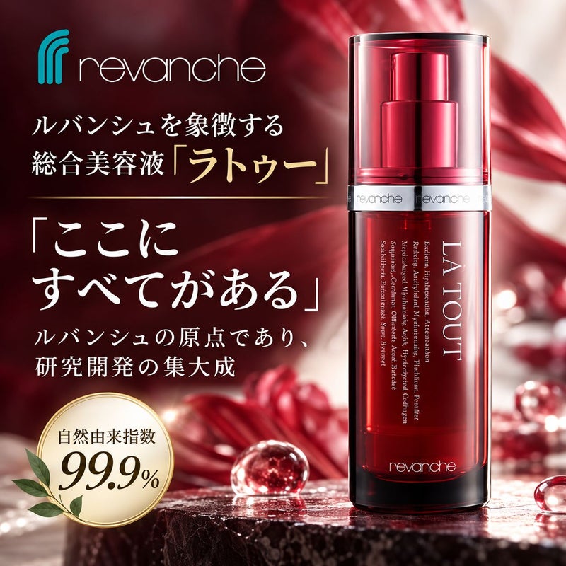 ルバンシュ ラトゥー　総合美容液