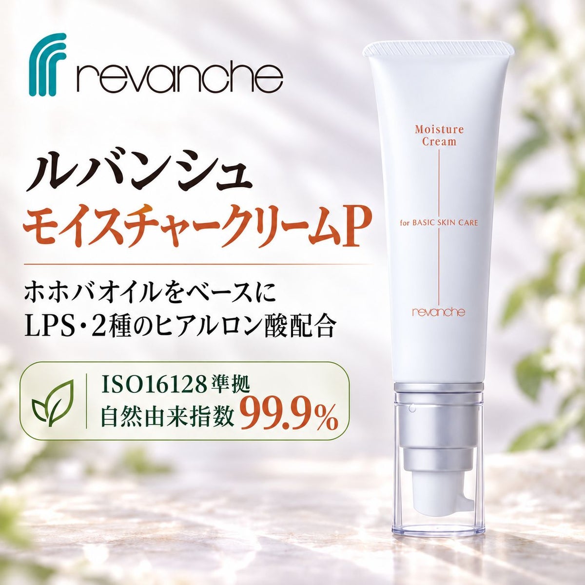 ルバンシュ　モイスチャークリーム