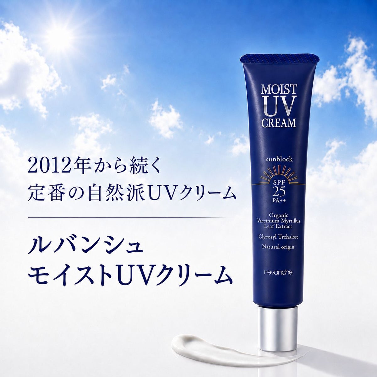 ルバンシュ モイストUVクリーム