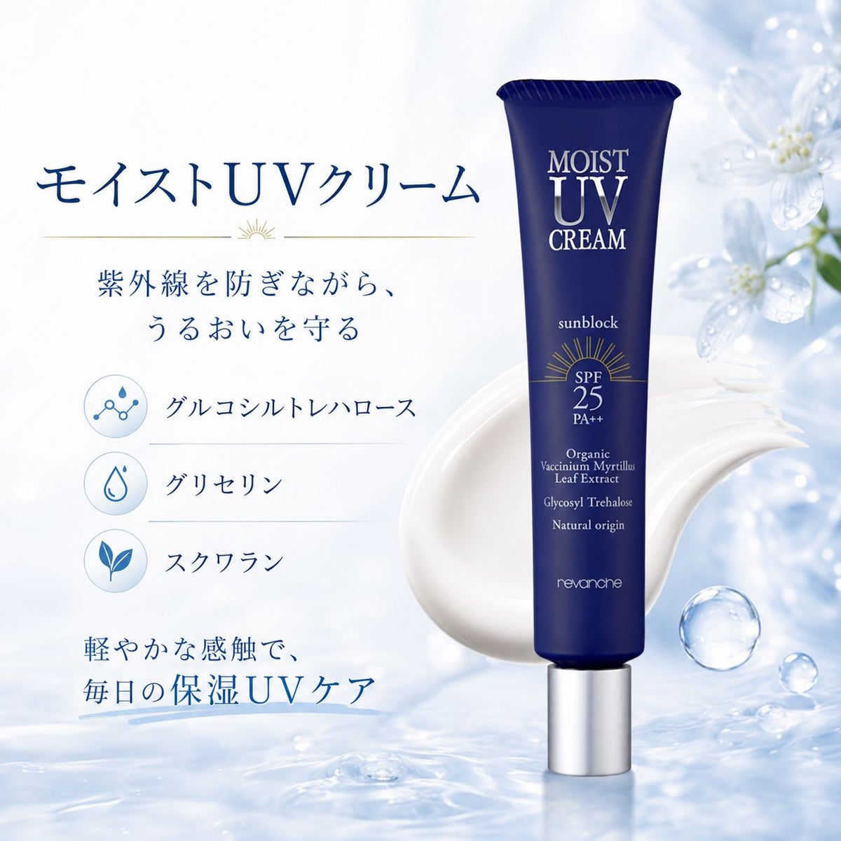 ルバンシュ モイストUVクリーム