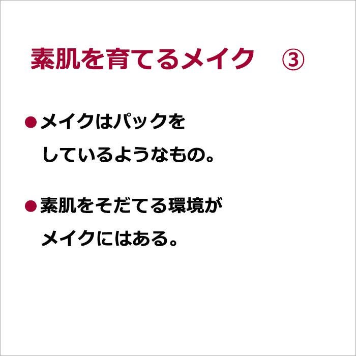 素肌を育てるメイク　③・メイクはパックをしているようなもの。  ・素肌をそだてる環境がメイクにはある