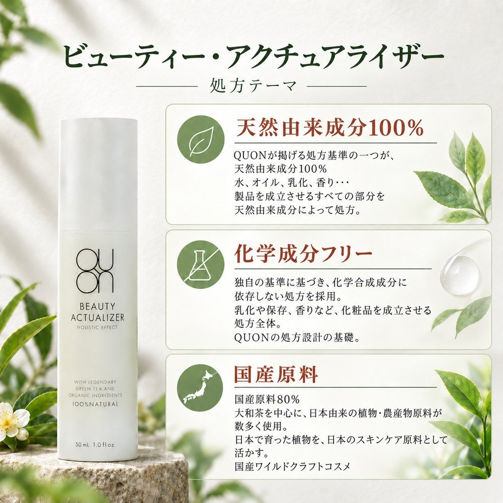 QUON クオン ビューティーアクチュアライザーは、ツヤ・ハリ・潤いを与える「化粧水」「乳液」「美容液」を１本でまかなえるオールインワンセラム。無農薬・自然農で栽培された国産原料「大和茶」の３大美肌成分を配合。内側から透明感あるお肌に導きます。