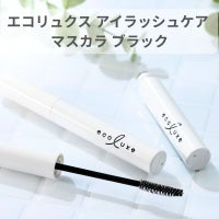 エコリュクス アイラッシュケア マスカラ
