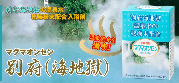マグマオンセン別府（海地獄）