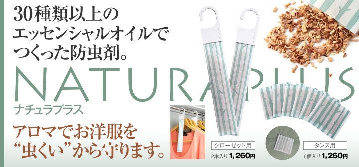 ナチュラプラス　タンス用