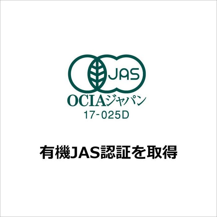 有機JAS認証を取得