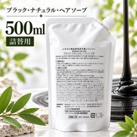 ブラック・ナチュラル・ヘアソープ