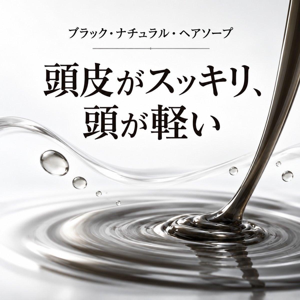 ブラック・ナチュラル・ヘアソープ