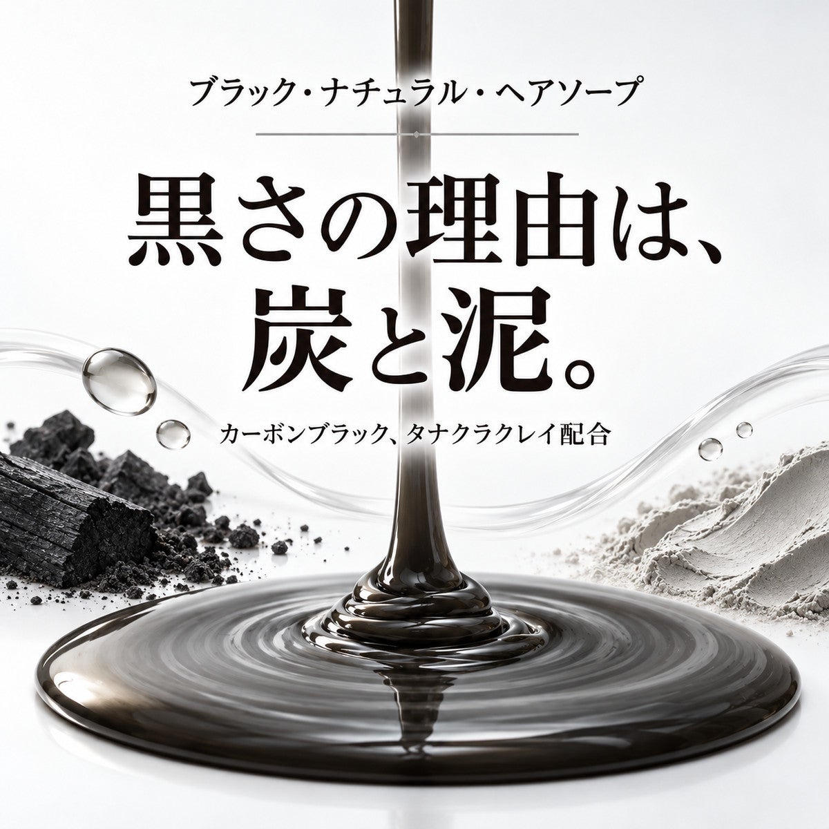 ブラック・ナチュラル・ヘアソープ
