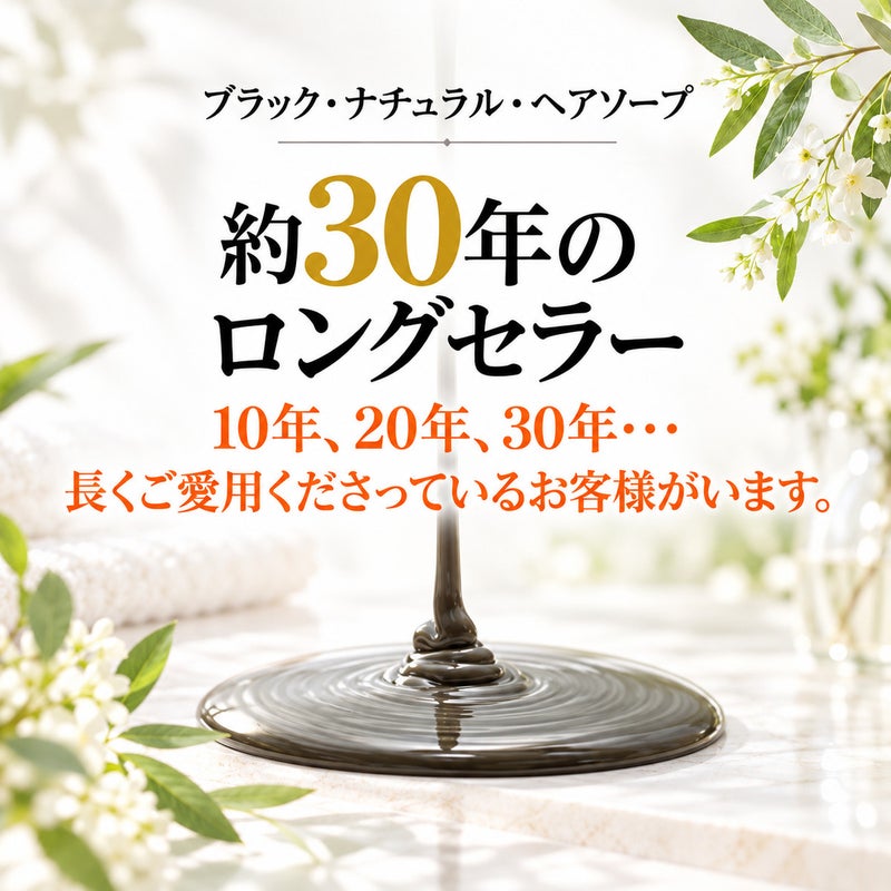 ブラック・ナチュラル・ヘアソープ