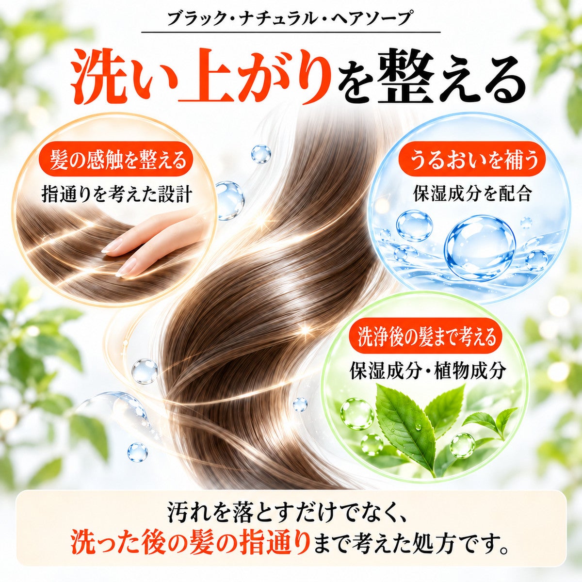 ブラック・ナチュラル・ヘアソープ