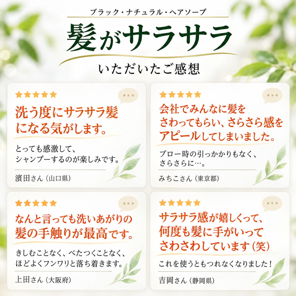 ブラック・ナチュラル・ヘアソープ