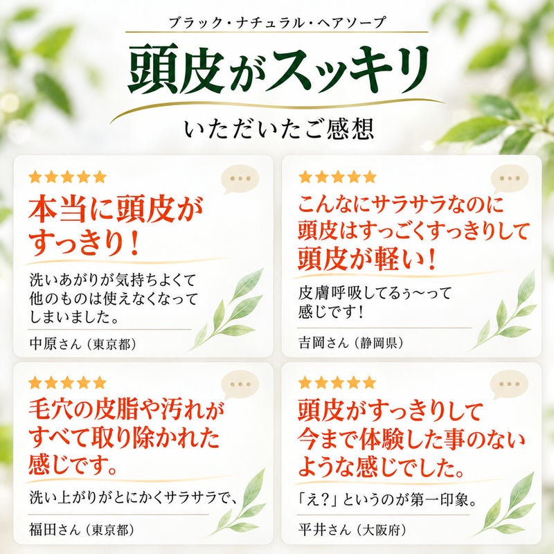ブラック・ナチュラル・ヘアソープ