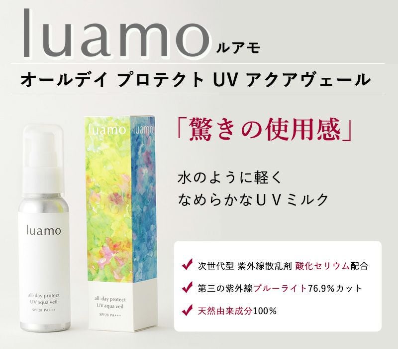 ルアモ オールデイ プロテクト UV アクアヴェール 【こだわり商品研究所】