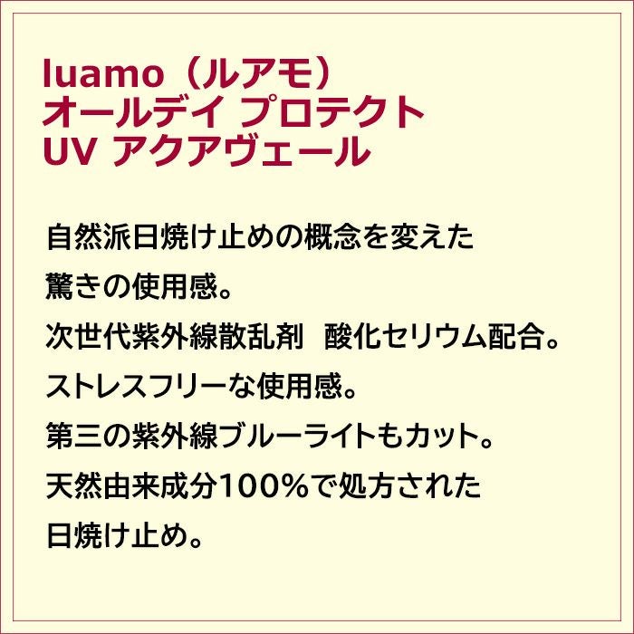 ルアモ オールデイ プロテクト UV アクアヴェール 【こだわり商品研究所】