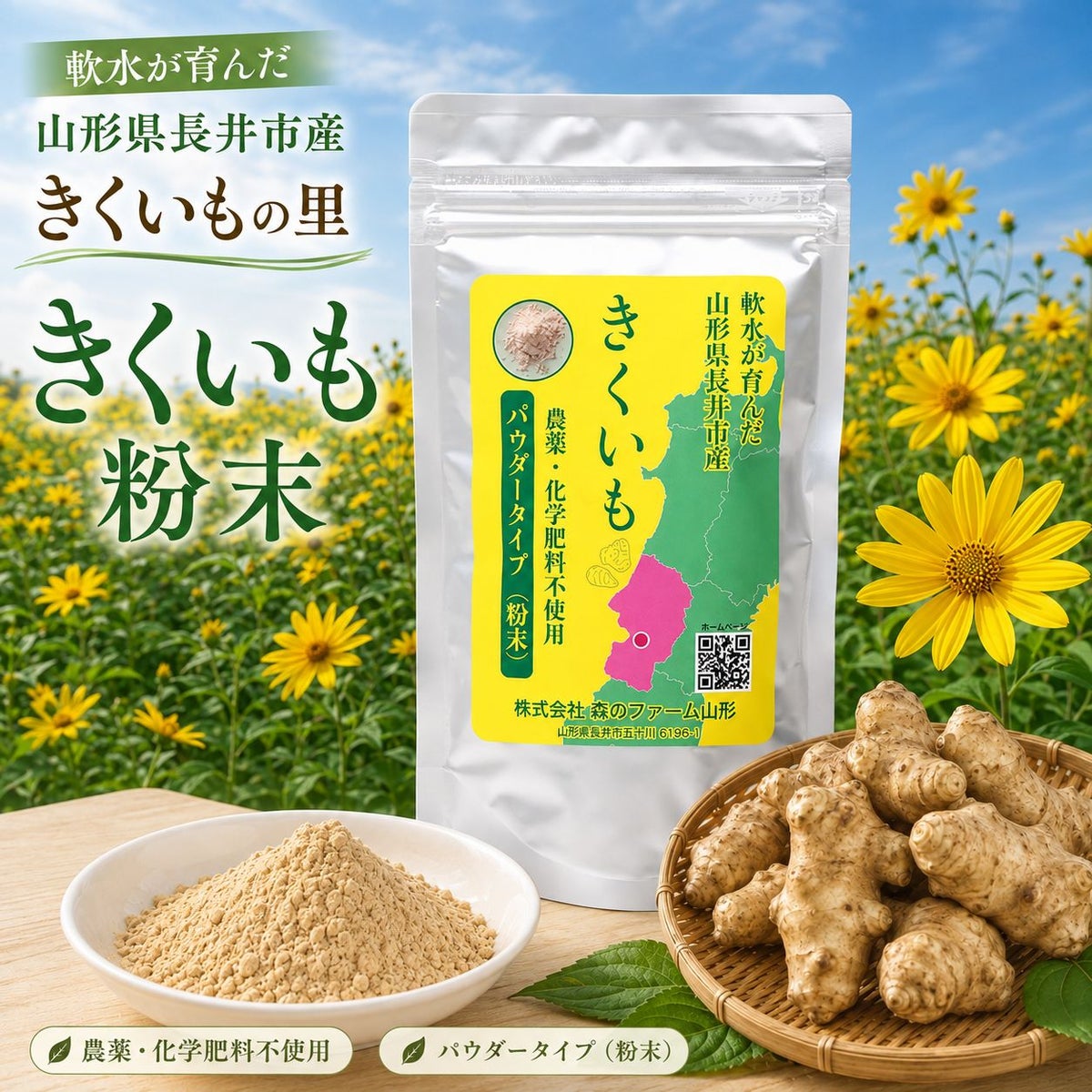 長井菊芋研究所　きくいも粉末
