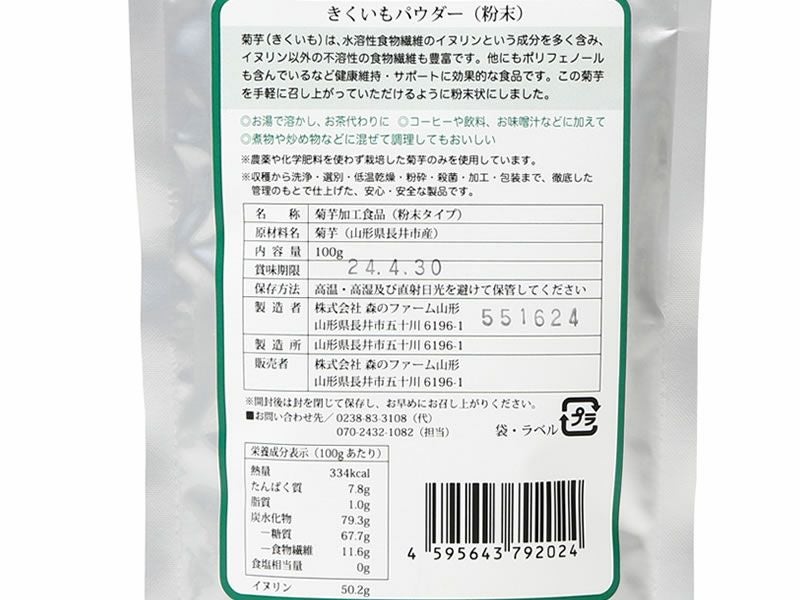 長井菊芋研究所　きくいも粉末
