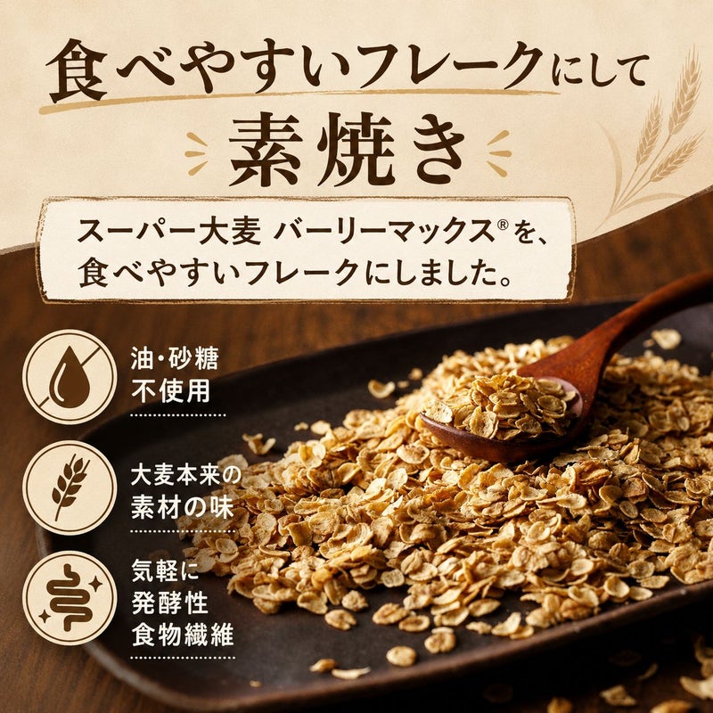 そのままたべられるバーリーマックス®フレーク 