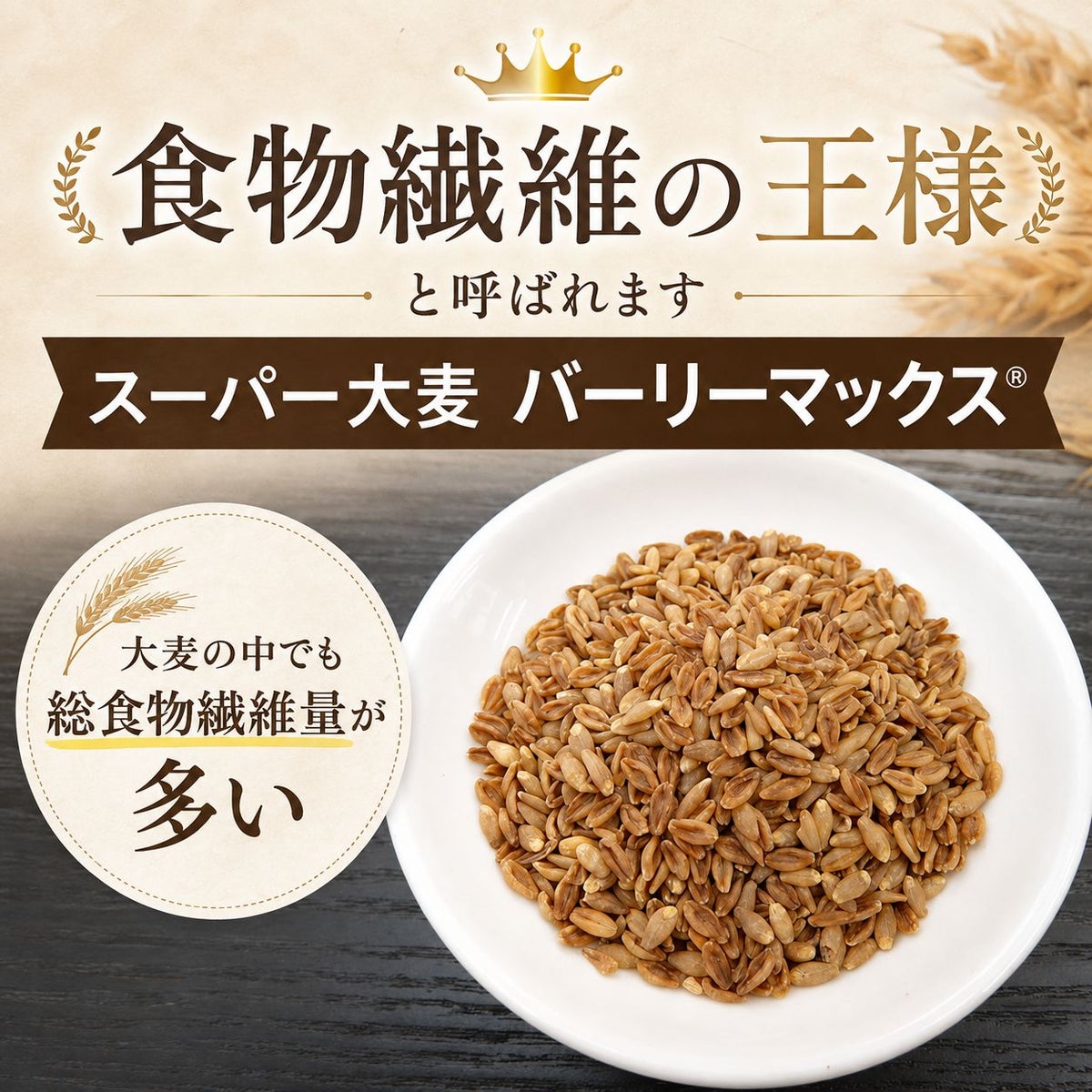 そのままたべられるバーリーマックス®フレーク 