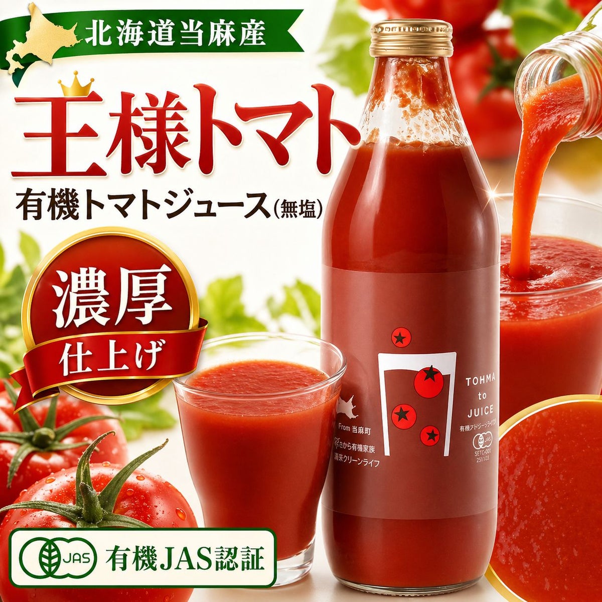 北海道当麻町産 有機トマトジュース（王様トマト・無塩）