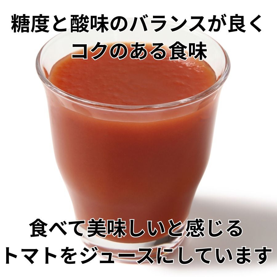 北海道当麻町産 有機トマトジュース（王様トマト・無塩）