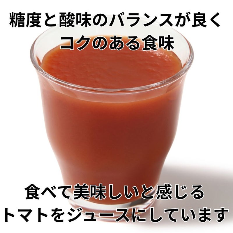 北海道当麻町産 有機トマトジュース（王様トマト・無塩）