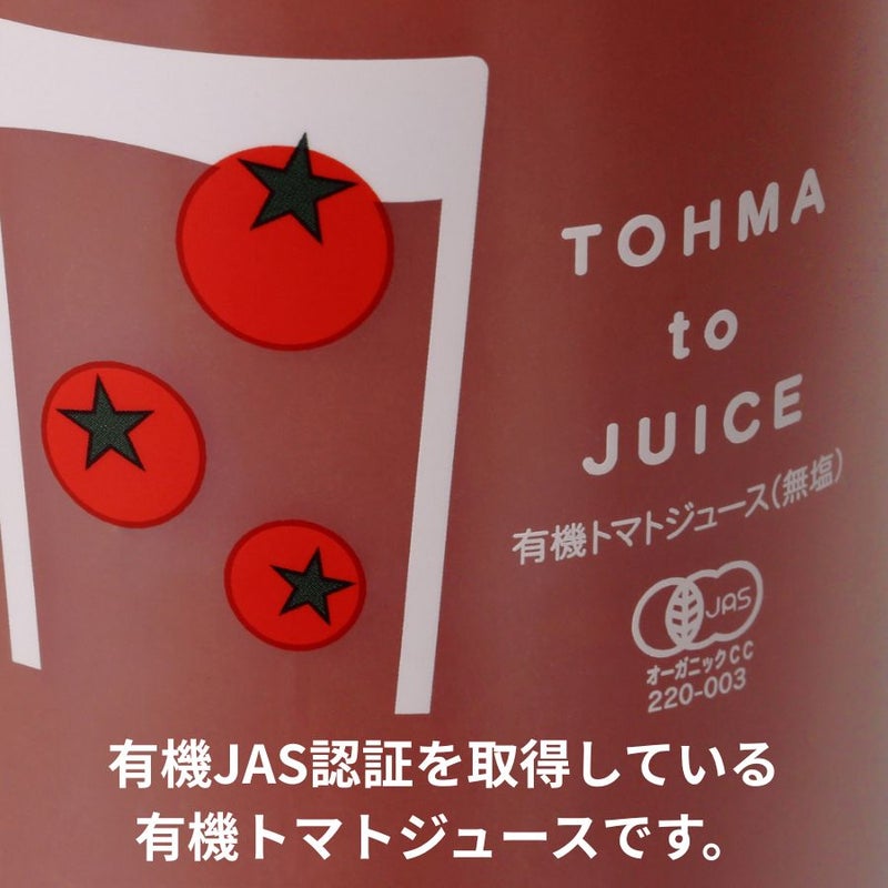 北海道当麻町産 有機トマトジュース（王様トマト・無塩）