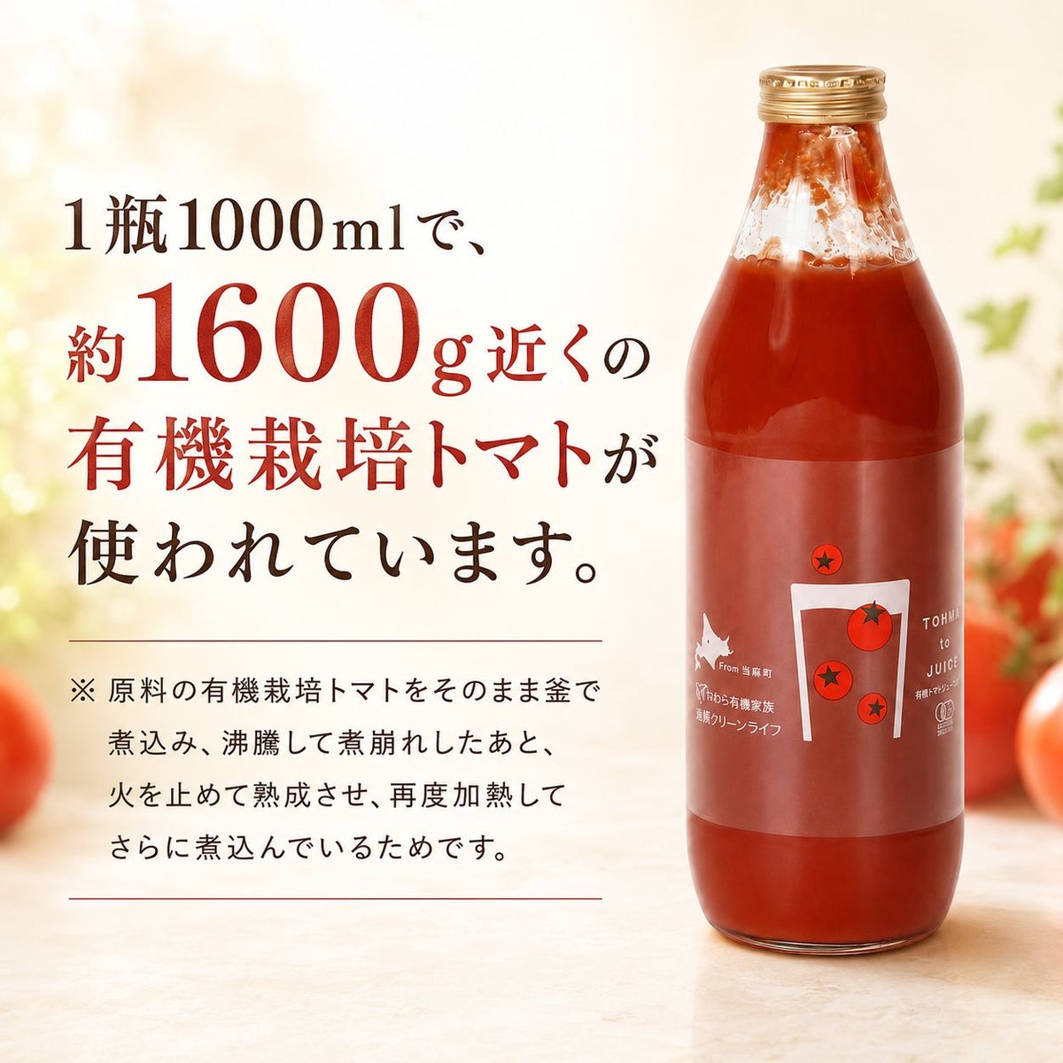 北海道当麻町産 有機トマトジュース（王様トマト・無塩）