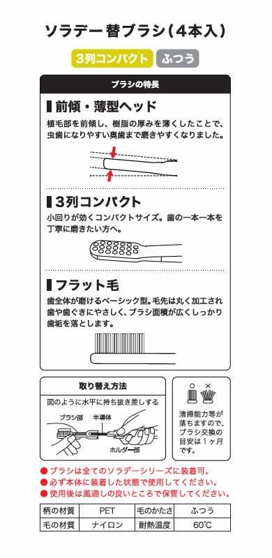 ソラデー替ブラシ [ 3列コンパクト ] 【 ふつう 】 4本入