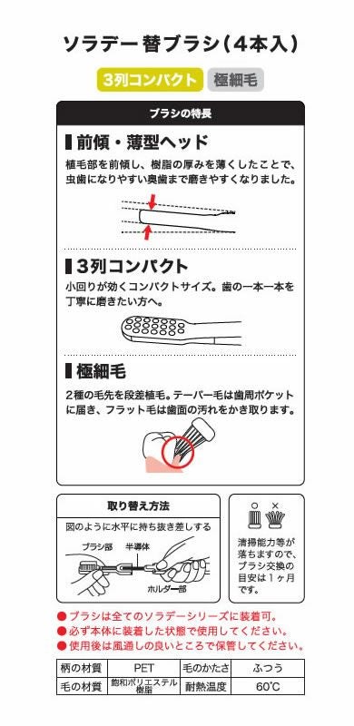 ソラデー替ブラシ [ 3列コンパクト ] 【 極細毛 】 4本入