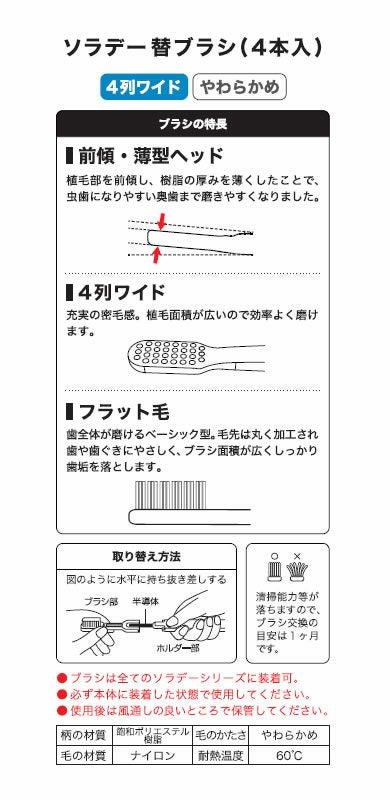 ソラデー替ブラシ [ 4列ワイド ] 【 やわらかめ 】 4本入